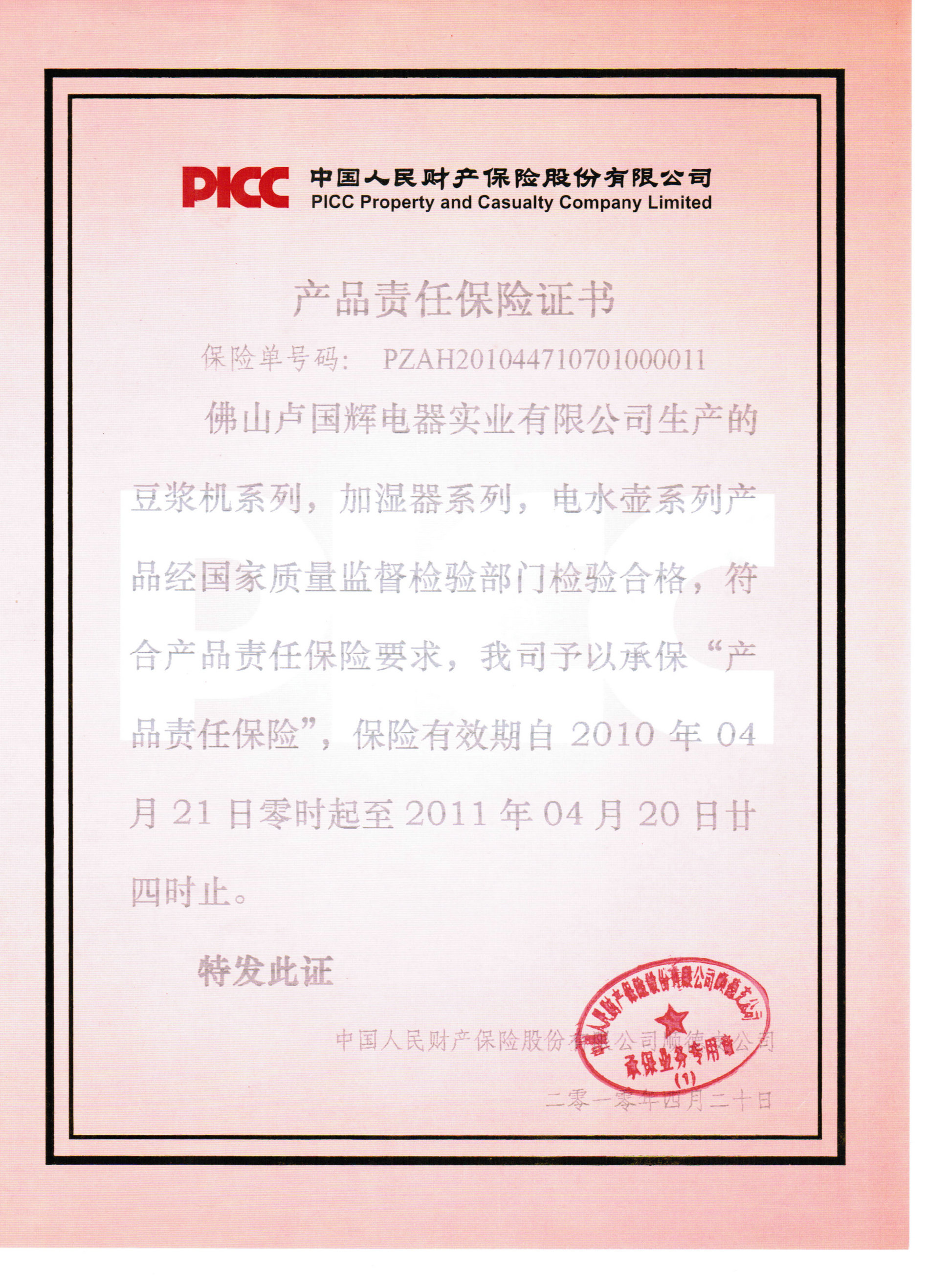 <b>热烈祝賀國輝電器全系列產品獲得中国人民财产保险股份有限公司承保</b>