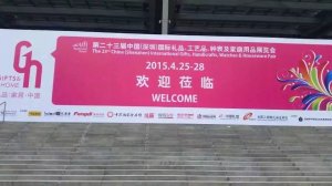 <b>2015年4月25-28日深圳礼品展</b>